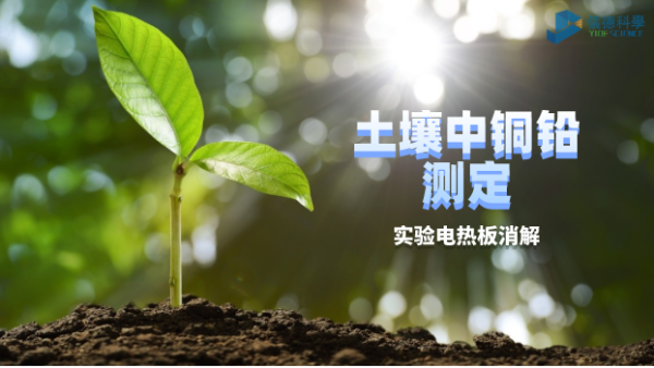 實驗電熱板對土壤中銅鉛測定中的消解（jiě）方法研（yán）究