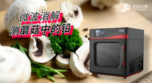 高通量微波消解儀對檢測蘑菇重金屬鉛含量的（de）應用