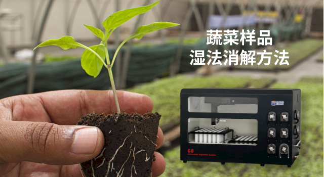 72孔全自動石墨消解（jiě）儀對蔬菜中重金屬元素（sù）檢測的應用方（fāng）案