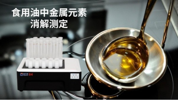 39孔石墨消（xiāo）解儀在（zài）測定食用油金屬（shǔ）元素（sù）中（zhōng）的消解方法