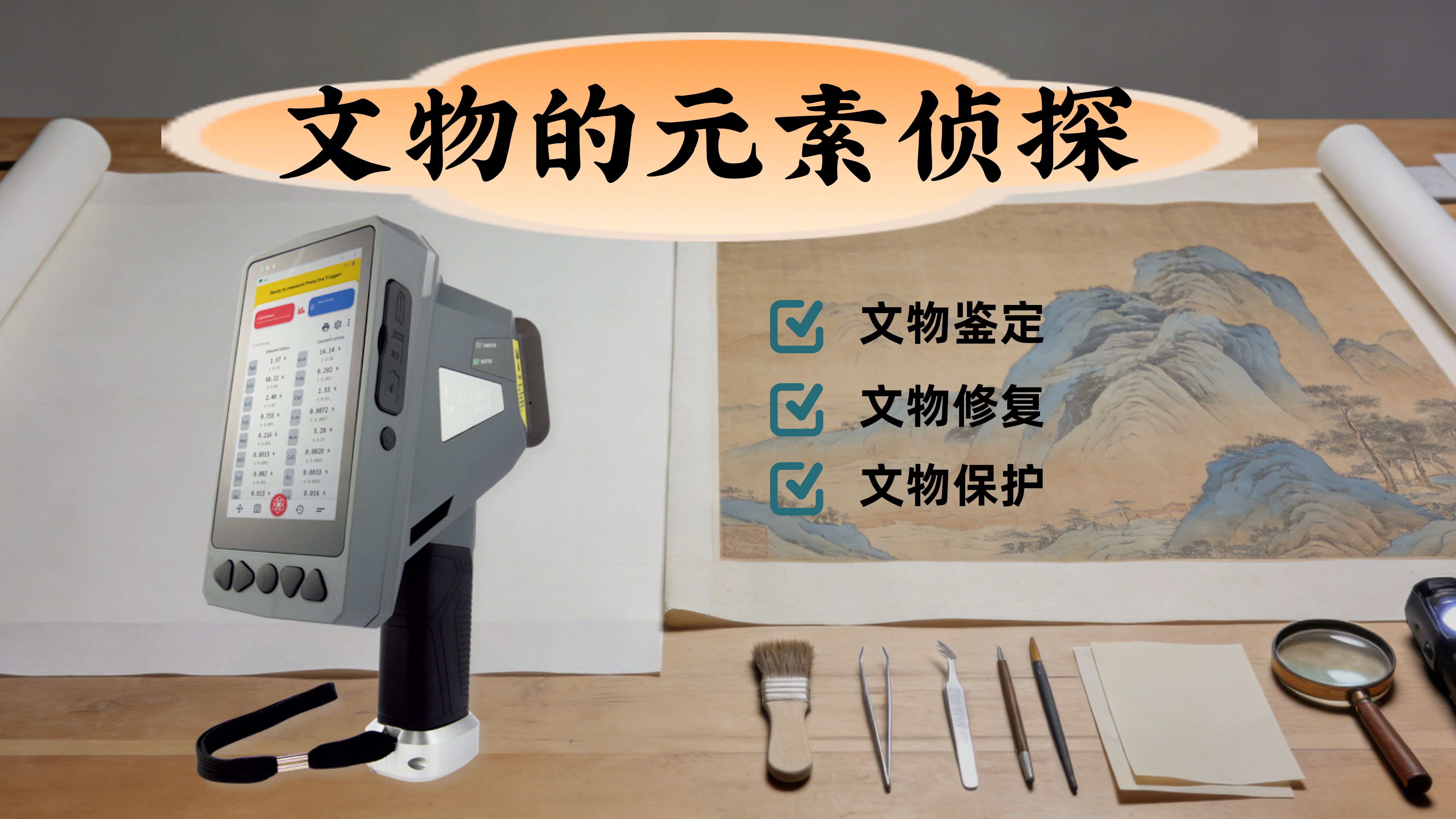 手持式光譜儀揭開（kāi）名畫背（bèi）後的元素密碼