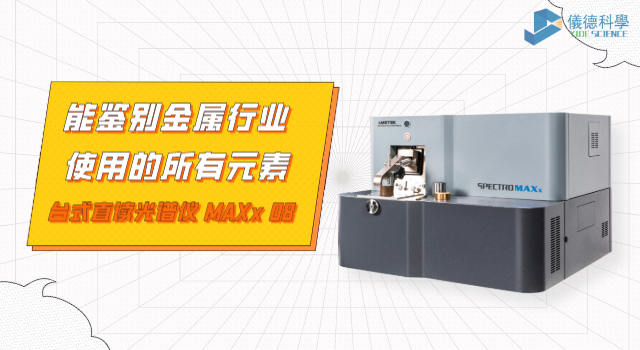 台式直讀光譜儀（yí） MAXx 08