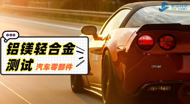 鋁鎂輕（qīng）合金測試