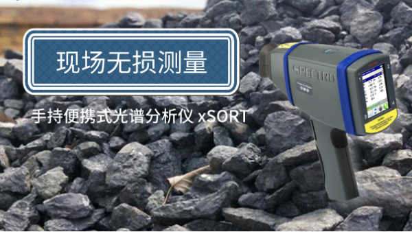方便簡單！手持便攜式光譜儀現場無損測量鐵礦石（shí）