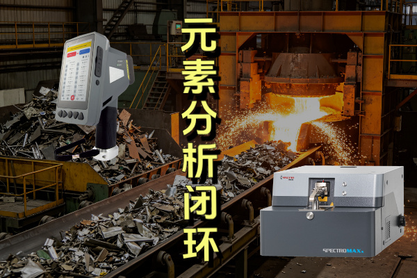 廢棄金屬從回收至重新出廠，手持與直讀光（guāng）譜儀的（de）核心作用