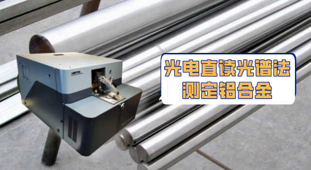 新型直讀光譜儀SPECTROMAXx快速測試鋁（lǚ）合金