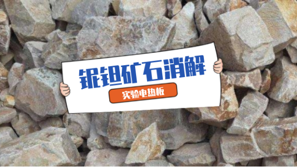 對比評測：兩（liǎng）種铌鉭礦（kuàng）石（shí）消解方法的研究