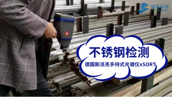 德（dé）國斯派克手持式光譜儀xSORT對鍍鋅板的元素測（cè）定
