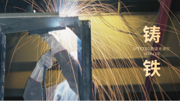 SPECTRO直讀光譜在鑄鐵廠（chǎng）中對不同鑄鐵樣品（pǐn）的分析結果