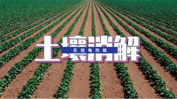 實驗電熱板--ICP光譜（pǔ）法測定土壤中的銅元素（sù）