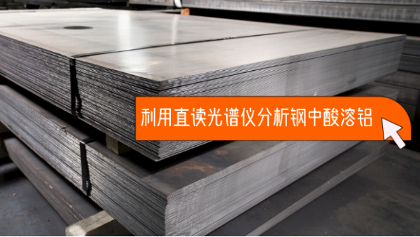 利用直（zhí）讀光譜儀SPECTRO LAB S分（fèn）析鋼中酸溶鋁