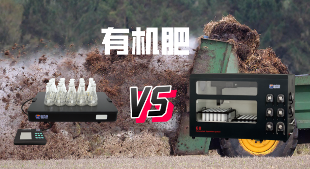 電熱板和石墨消（xiāo）解在有（yǒu）機肥檢測中消解結果（guǒ）對比（bǐ）