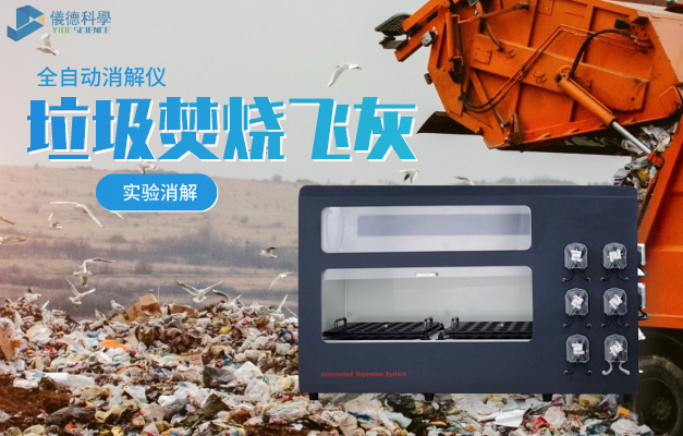 垃（lā）圾（jī）焚（fén）燒飛灰實驗消解