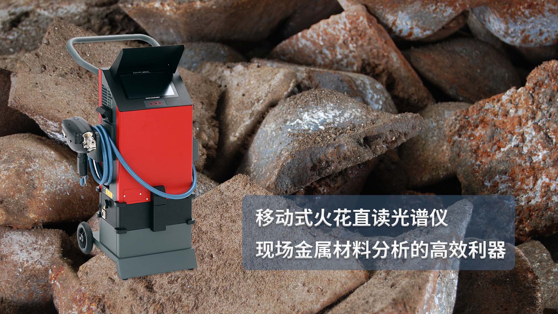 移動式火花直讀光譜儀：現場金屬材料分析（xī）的（de）高效（xiào）利器