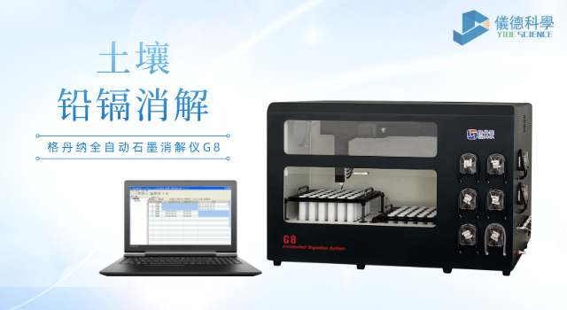 格丹納全自動（dòng）石墨消解儀G8