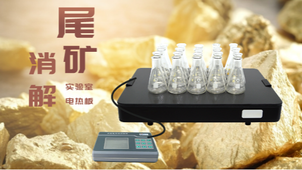 尾（wěi）礦（kuàng）不要扔，電熱板助你發現寶！