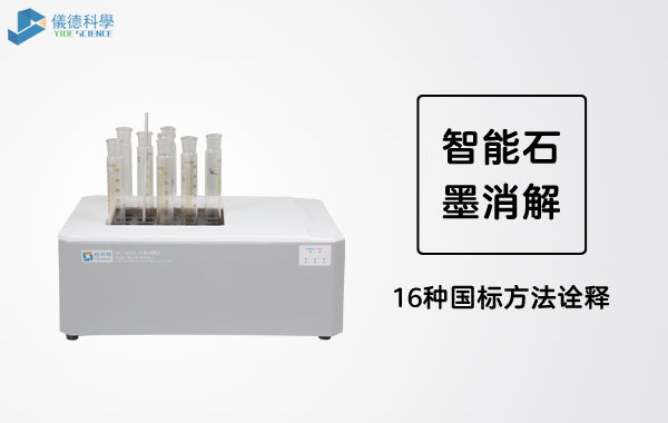 智能石（shí）墨消解儀