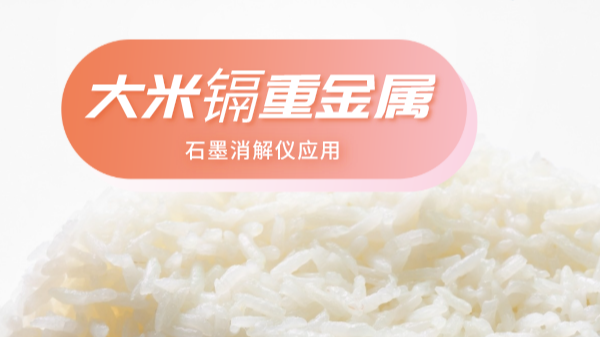 大米重金屬（shǔ）離不開土壤關係，石墨消解儀（yí）帶你了解土壤消解法