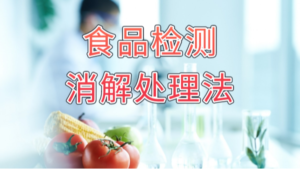 食品安全大於天！食品（pǐn）重金屬消解法你知多少