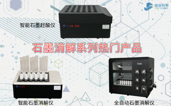 石墨消解（jiě）係（xì）列熱門產品