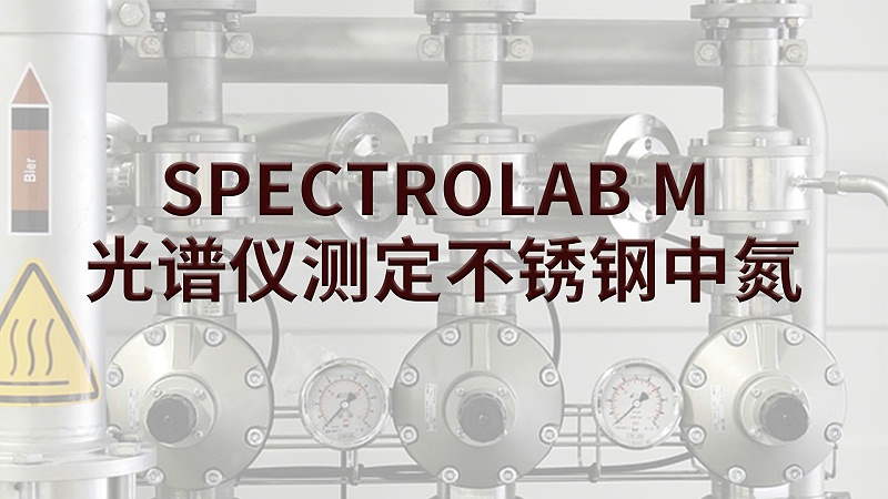 SPECTROLAB M 光譜儀測定不鏽鋼中氮