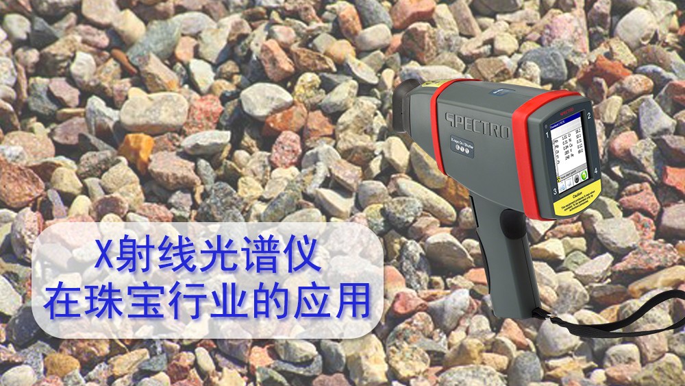 使用x射線（xiàn）熒光光譜儀檢測珠寶飾品