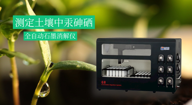 測定土壤中汞砷硒元素的一次消解方（fāng）法