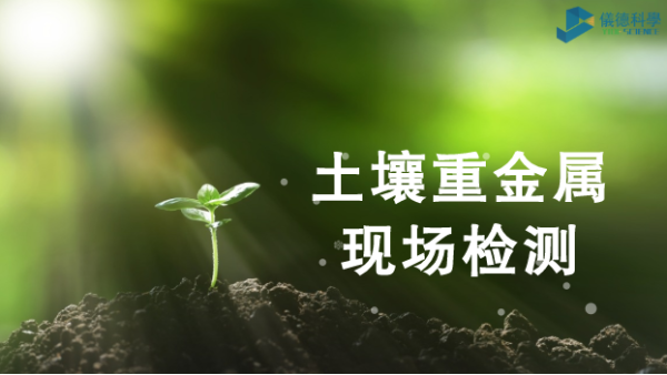 土壤重金屬現（xiàn）場檢測（cè）利器-手（shǒu）持式光譜儀（yí）