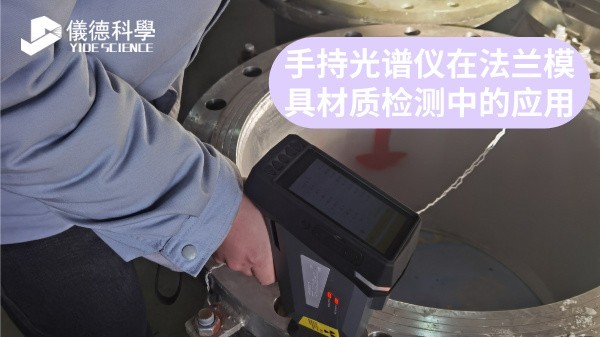 手持光譜儀（yí）在法蘭模具材質檢測中的應用