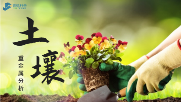 這幾款土壤重金（jīn）屬分析儀，環保行業都（dōu）愛（ài）用它