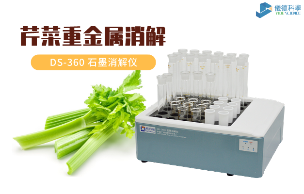 芹菜中重金屬鎘、鉻的消（xiāo）解