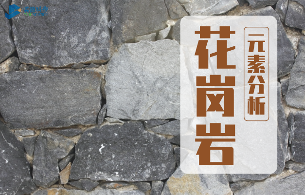 花崗岩元（yuán）素分析