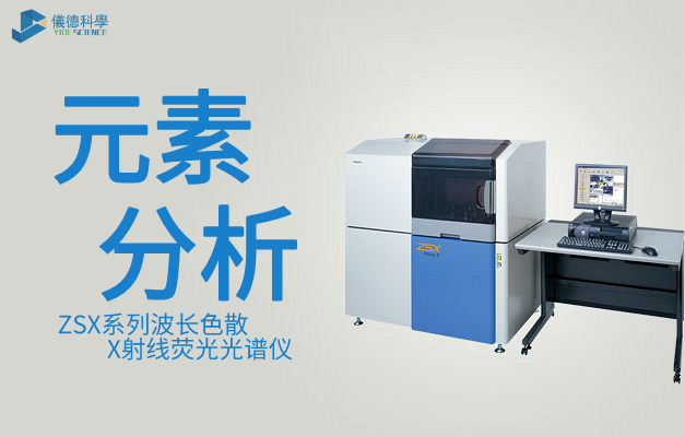 ZSX係列波長色散X射線熒光光譜儀（日本理（lǐ）學）