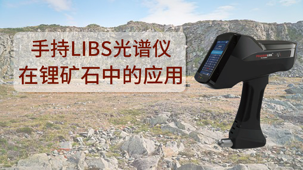 使（shǐ）用什麽可以檢測到鋰礦（kuàng）石呢？