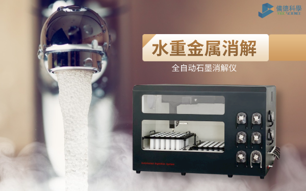 水（shuǐ）重金屬消解