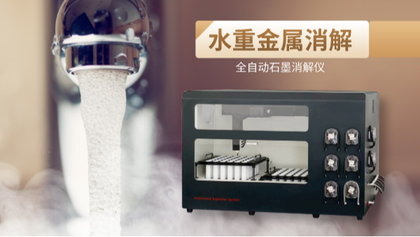 解放雙手，全自動石墨消解儀一鍵消解水（shuǐ）重金屬