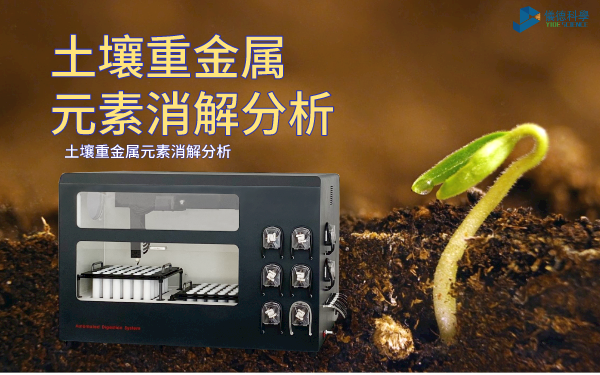 土壤重金屬（shǔ）_元素消解分析