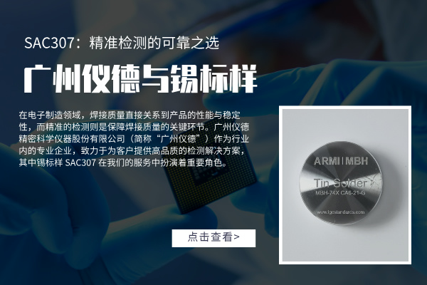 廣州www.17c嫩嫩草色在线與錫標樣 SAC307：精準檢測的可靠之選