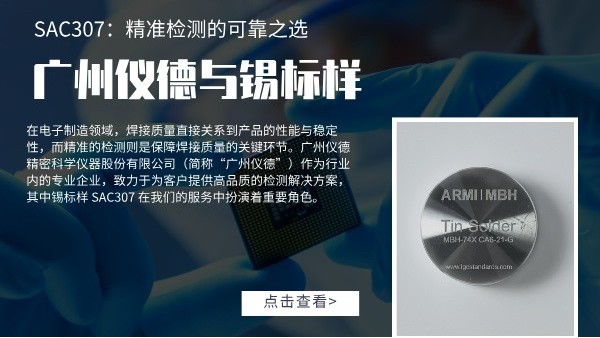 廣州www.17c嫩嫩草色在线（dé）與錫標樣 SAC307：精準檢測的可靠之（zhī）選（xuǎn）