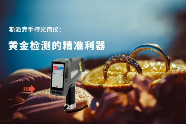 斯派克手持光（guāng）譜儀：黃金檢測的精準利器