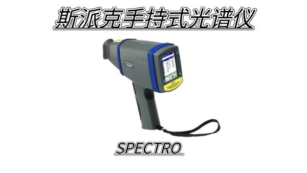 如何確（què）保斯派克熒光光譜儀在野外作業中的穩定性和耐用性?