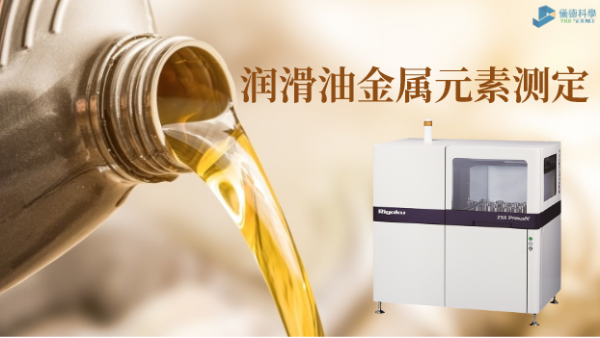 波長色散X射線熒光光譜儀測定潤滑油中（zhōng）22種金屬元素