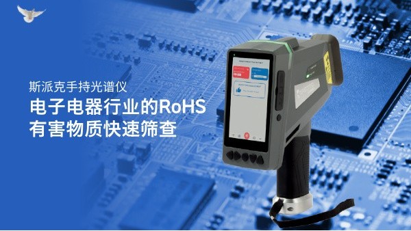 斯派克手（shǒu）持光譜儀在電子電器行業的RoHS有害物質快速篩查