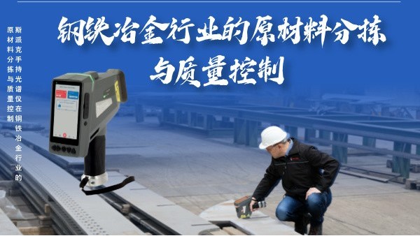 斯（sī）派克手（shǒu）持光譜儀在鋼鐵冶金行業的高效原材料分揀與質量控製（zhì）