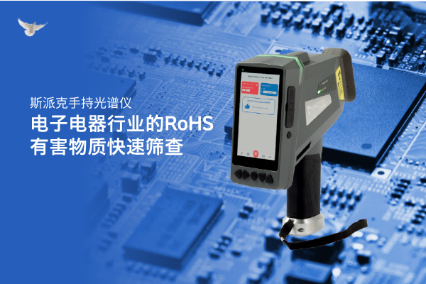 斯派克手持光譜儀在電子電器行業的RoHS有害物質快速篩查