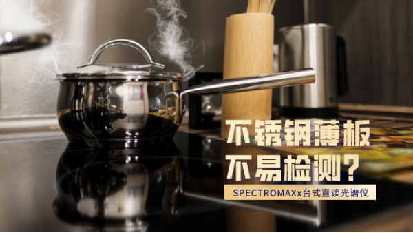 不鏽鋼薄板不易檢測？看這（zhè）台直讀光譜儀如何檢測
