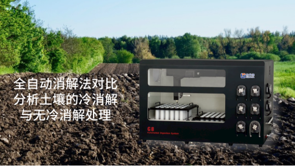 分析冷消解與（yǔ）無冷消解在全自動消解土壤樣品中的差別