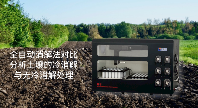 全自動消解法對比分析土（tǔ）壤的冷消解與無冷消解處理