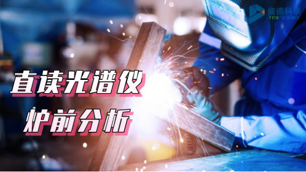須知！SPCETRO LAB 直讀光譜儀（yí）在爐前分析（xī）中的應用