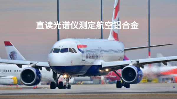 直讀（dú）光譜儀SPECTROMAXx08測定航空鋁合（hé）金2024